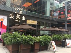 门面-去茶山(新光里店)