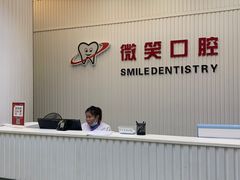-微笑牙科口腔(三亚迎宾院区)