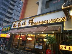 门面-赵家小馆(沈阳禹洲广场店)