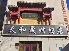 -天和晟新京菜.水煮鱼.湘土菜(国展店)
