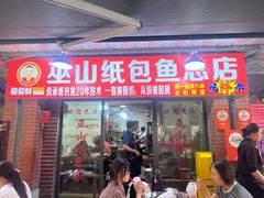 -最爱鲜巫山纸包鱼(解放碑总店)