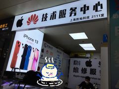 -胜灿苹果华为手机电脑维修回收(徐汇店)