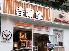 门面-吉野家(学院路店)
