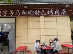 -马相卿特色烤肉面食馆(虎台店)