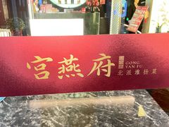 -宫燕府·京菜·烤鸭·淮扬菜(王府中心店)