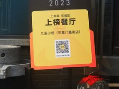 -兰溪小馆(东直门簋街店)