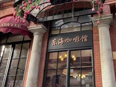 -东海咖啡馆