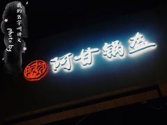 门面-阿甘锅盔(合生汇购物中心店)