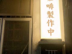 -无牌咖啡&酒馆