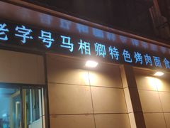 门面-马相卿特色烤肉面食馆(虎台店)