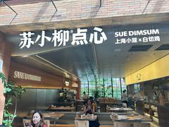 -苏小柳点心·手作小笼包(鸿寿坊分院)