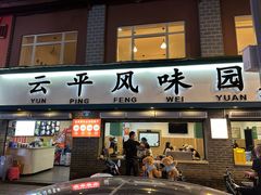 -云平风味园(护国路店)