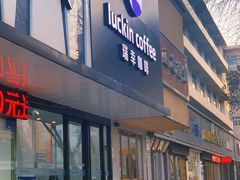 门面-瑞幸咖啡(新乡胜利路来宾门店)