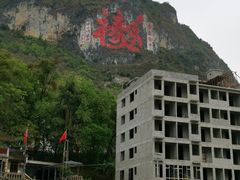 -长寿村