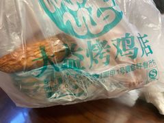 -大益烤鸡