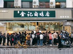 -顺城金记卤鸡·清真
