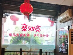 -亮欢寨(凯里总店)