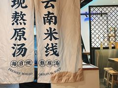 -蒙自源米线大王(东站店)