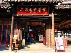 -二泉园老菜馆·百年无锡菜