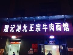 -魏旺湖北正宗牛肉面(硚口公园店)