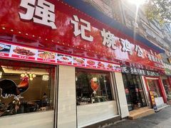 -高子烧鸡公(五里堆路店)