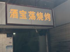 -酒宝荡烧烤(长航局江大路住宅小区店)