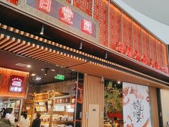 -日丰园海肠水饺·老字号大连海鲜(和平广场店)