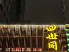-四世同堂·京菜·烤鸭(双井店)