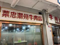 -菜忠潮州牛肉店(岗厦店)