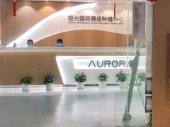 -极光口腔·矫正种植修复(锦江店)