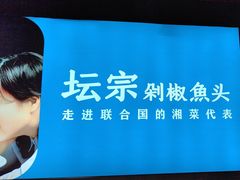 -坛宗剁椒鱼头(河西王府井店)