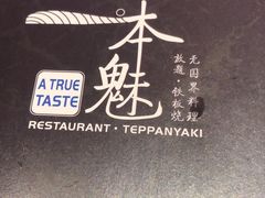 -一本魅·日式料理