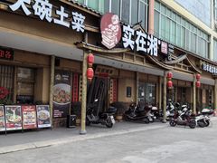 -实在湘·大碗土菜(竹料店)