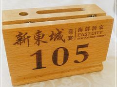 -新东城喜宴海鲜酒家(同德店)