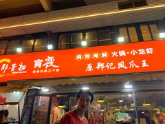 -郑贵初烧烤·烤凤爪的发明者(王家湾店)