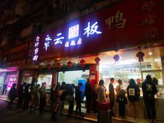 门面-章云板鸭(总店)