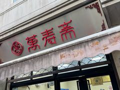-万寿斋(山阴路店)