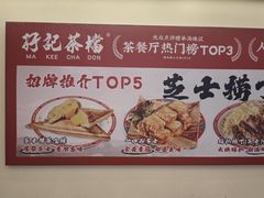 -孖记茶档·热腾茶餐(乐峰店)