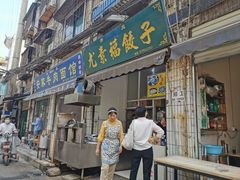 门面-尤素福东举院饺子馆