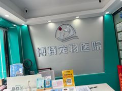 -博特宠物医院24h犬猫全科.骨科·异宠