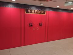 -华威约饭街