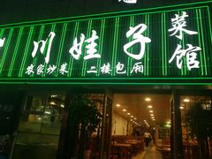 门面-川娃子(万塘汇店)