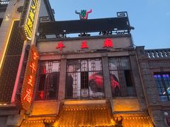 -牛王庙(桥头街店)