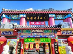 -白魁老号饭庄(安内店)