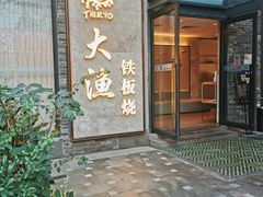 门面-大渔铁板烧(花园道店)