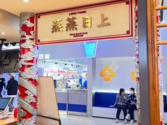 -龍堂蟹黄小笼包(万家丽店)