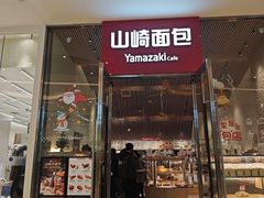 -山崎面包(苏州中心店)