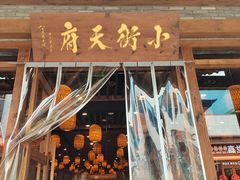 -小街天府