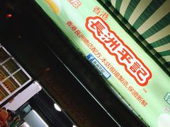 -澳门长洲糯米糍(柯打苏沙街店)