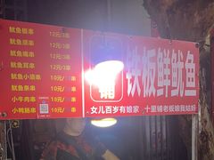 -十里铺铁板鱿鱼